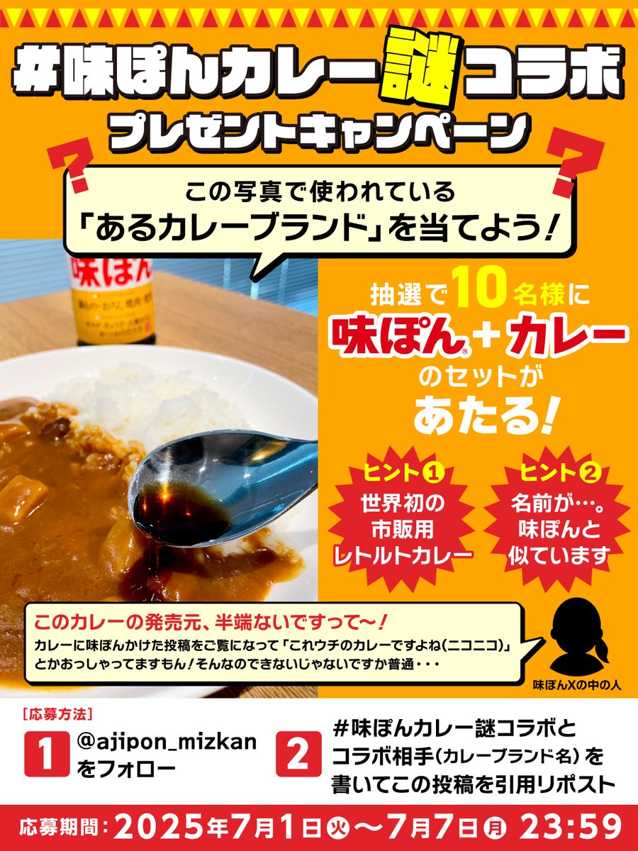 ある企業にコラボの依頼をしたら「やっぱこれウチのカレーですよね!?」と爽やかに言われました。プロすごい…

① <a href="/ajipon_mizkan/">【公式】味ぽん@しあわせ、ぽん！</a> をフォロー
② ハッシュタグ「味ぽんカレー謎コラボ」とコラボ相手（ブランド）の予想を書いてこの投稿を引用リポスト

そのカレーと味ぽんのセットが10名様にあたる！
