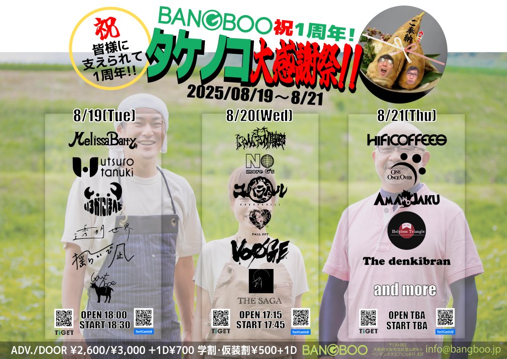 🔥ライブ情報🔥
BANGBOOの1周年企画！✨️

2025.8.19(火)
梅田BANGBOO祝1周年！
タケノコ大感謝祭 day1
📍BANGBOO

w/
 utsuro-tanuki 
揺らいで凪
いろかにほへと
Goathope
Melissa Barry

チケット🎫
ADV¥2,600／DOOR¥3,000
(+1drink¥700)

OPEN/STEAT▶︎18:00/18:30

取り置きはDMから🙆‍♀️