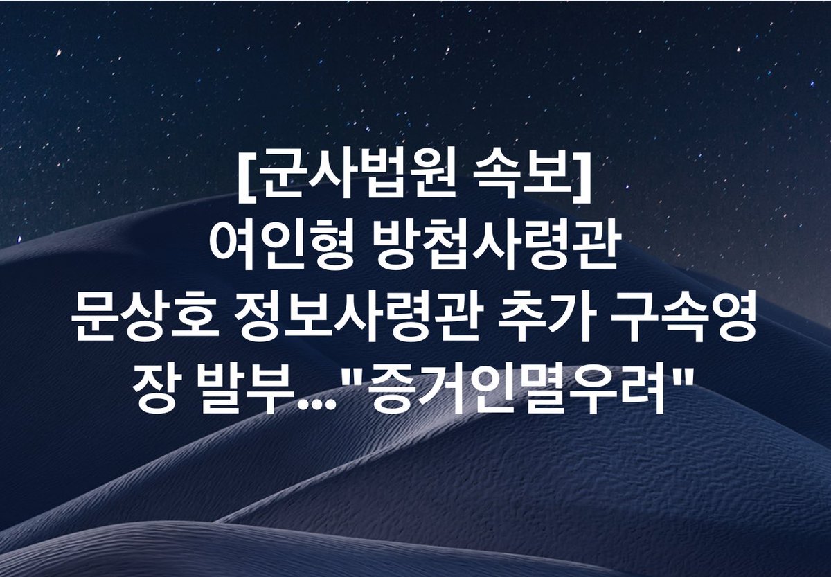 [군사법원 속보]
여인형 방첩사령관
문상호 정보사령관 
추가 구속영장 발부…"증거인멸우려"