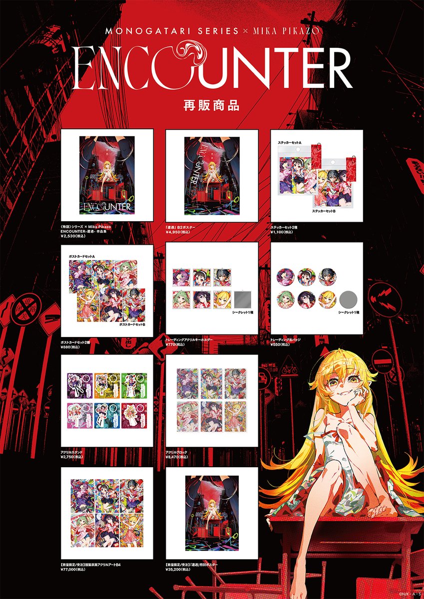 MikaPikazo_info's tweet image. ⋱ 📌 ラストチャンス 📌 ⋰
再販中の商品のご購入は 【本日23:59】まで✍️
オンラインストアでのご購入はこちら👇️
official-goods-store.jp/mika-monogatar…
#物語_MikaPikazo_encounter
#物語シリーズ