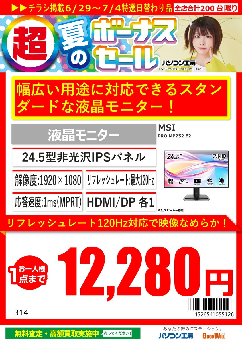 ☆超 夏のボーナスセール☆

#MSI 24.5インチIPSパネルモニター
 『PRO MP252 E2』発売中！
最大120Hz対応
解像度Full HD (19200×1080)

店頭価格：¥12,280 (税込)！！

#パソコン工房
#秋葉原本店