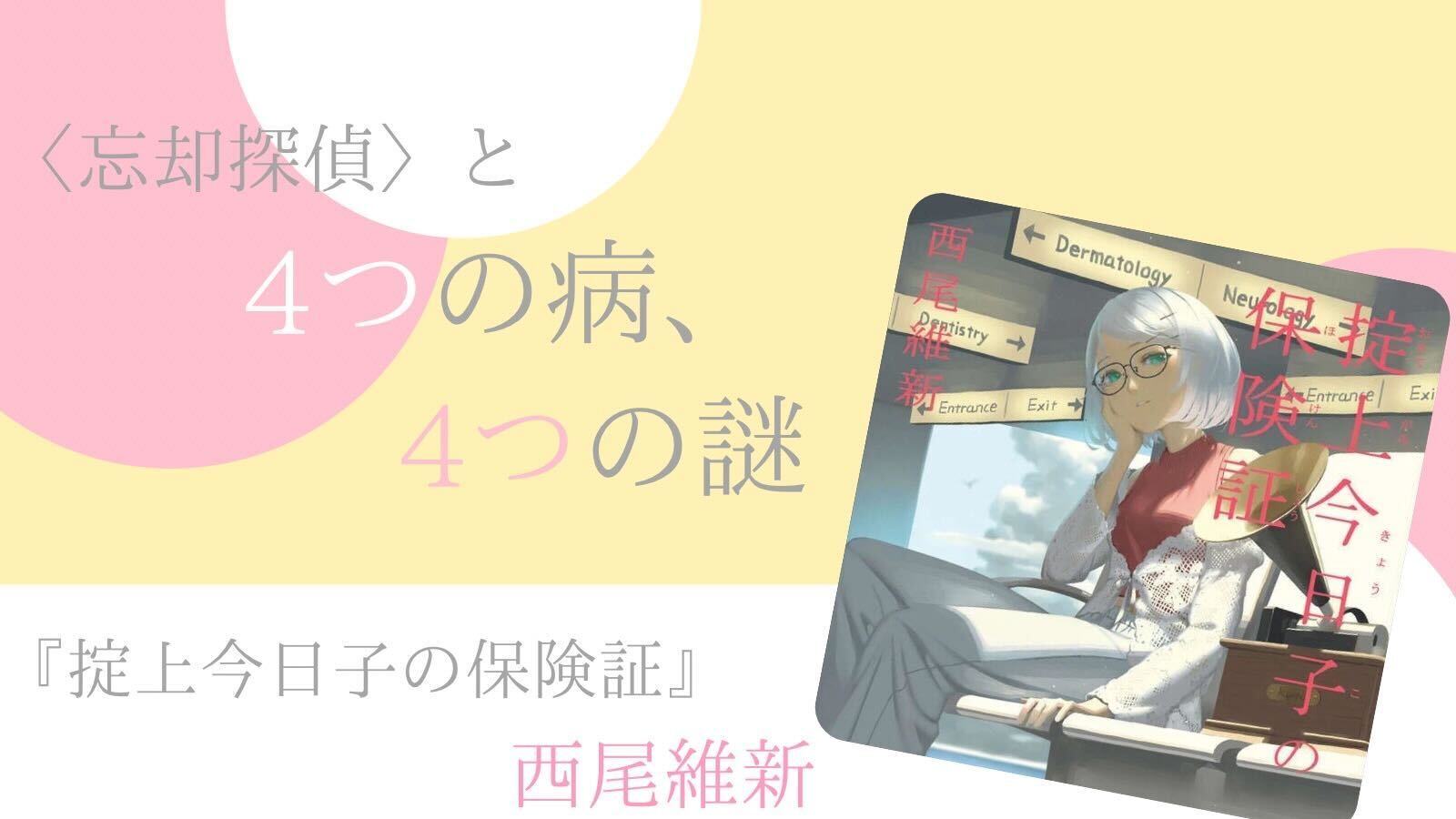 掟上今日子の保険証 - Search / X