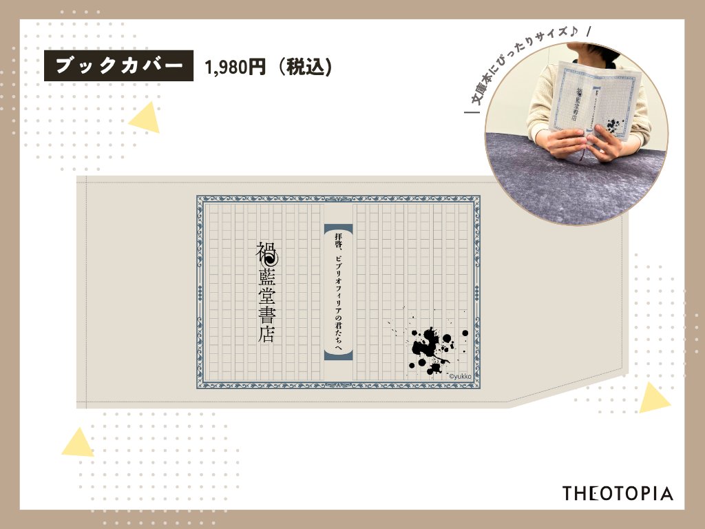 THEOTORU's tweet image. ／
📣「拝啓、ビブリオフィリアの君たちへ」企画のオリジナルブックカバーが販売中❕
＼
┃ブックカバー　1,980円
販売ページ▼
portetrpg.wixsite.com/bibliophilia-t…

禍藍堂書店のロゴが入った原稿用紙風デザインのブックカバーです📚
文庫本にピッタリのサイズになっております✨…
