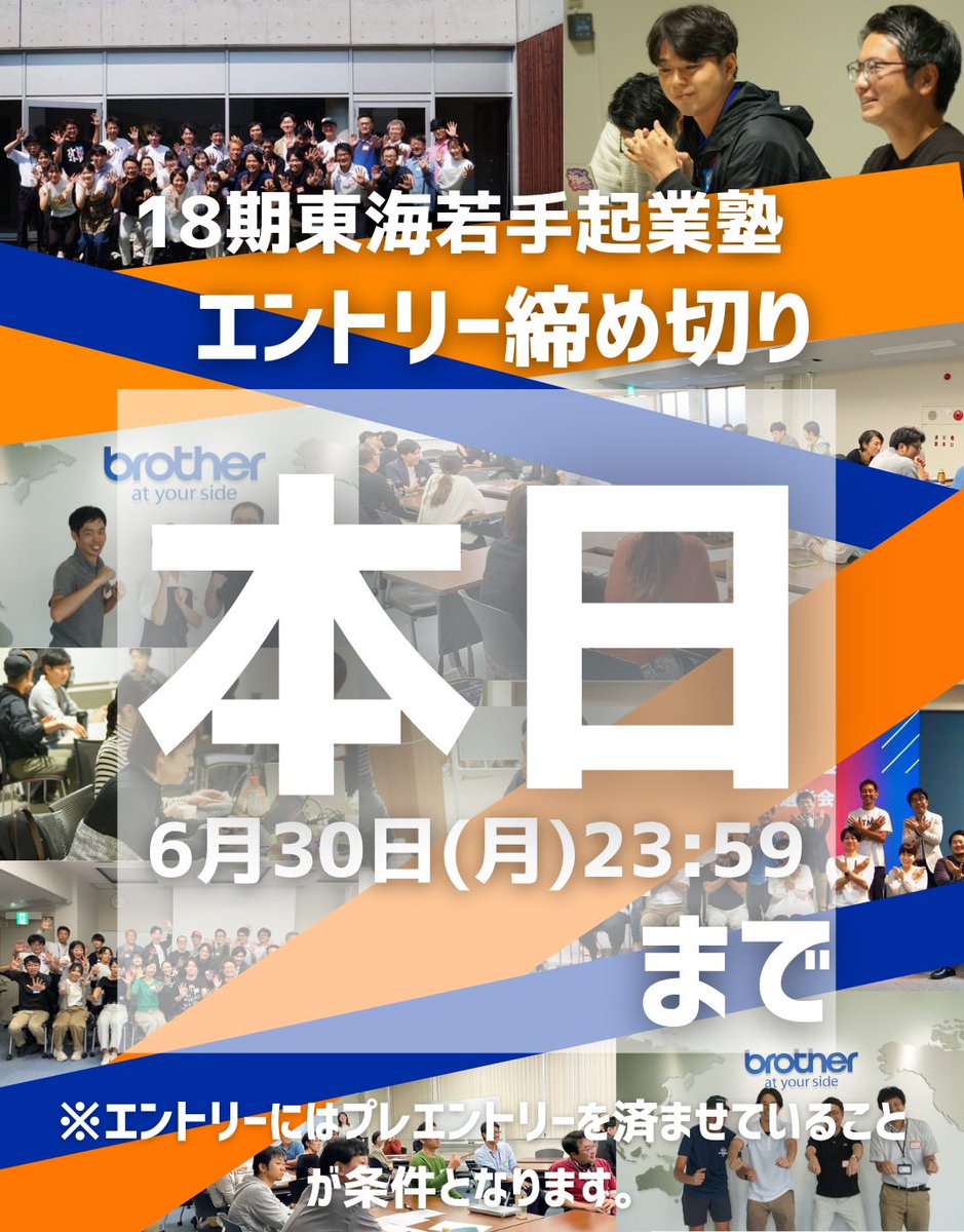 tokai_entre's tweet image. ＼東海若手起業塾17期募集〆切【本日中】／

✅プレエントリーがお済みの皆様
本エントリーは【本日23:59必着】です。
地域や社会を変えたいと強く願う東海地域の若手起業家のエントリーをお待ちしております

東海若手起業塾の活動を詳しく知りたい方はHPをご覧ください。
tokai-entre.jp