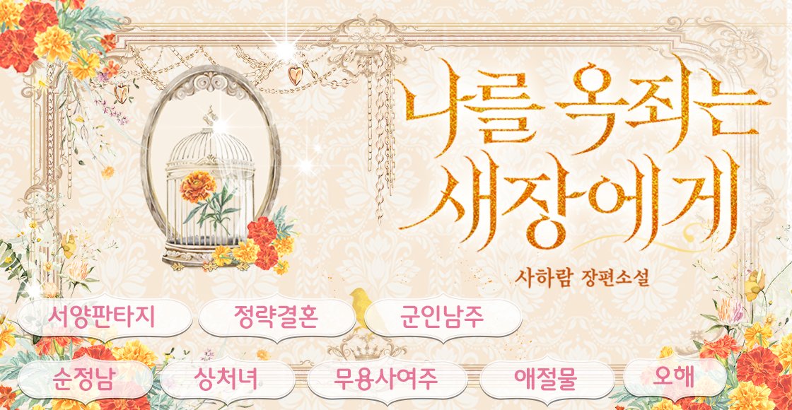 [로판] 사하람 <나를 옥죄는 새장에게>

사랑이라니. 그건 이미 알브레히트의 안에서 죽어 없어진 감정이었다.

“……사랑할 리 없지.”

​그녀 또한 싫더라도 이 결혼 생활을 유지해야만 할 것이다.
그러면 지젤은 자신이라는 새장 안에서 안전할 수 있으리라.

📚 서점링크: ridibooks.com/books/50970025…