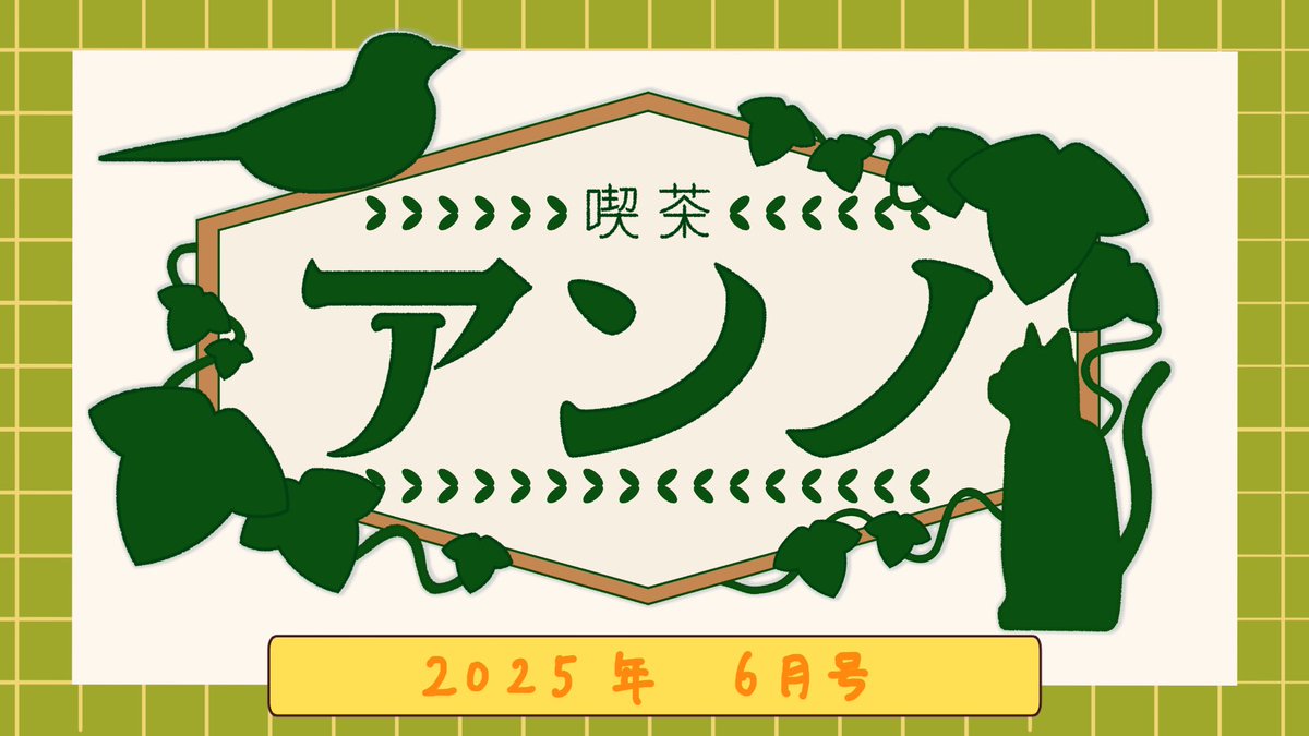 【予告】
本日6/30の夜 日付が変わる前に、個人YouTubeにて
ラジオ「喫茶アンノ」第3回を
公開させていただきます📻☕️

何やら前半と後半でキャラが違うようでして…何故かは本編でお確かめください……👀💦
炎上する大奥、オタ欲、ノヴァーリスのこどもたちのお話もあり〼❣️

youtube.com/@annokei39