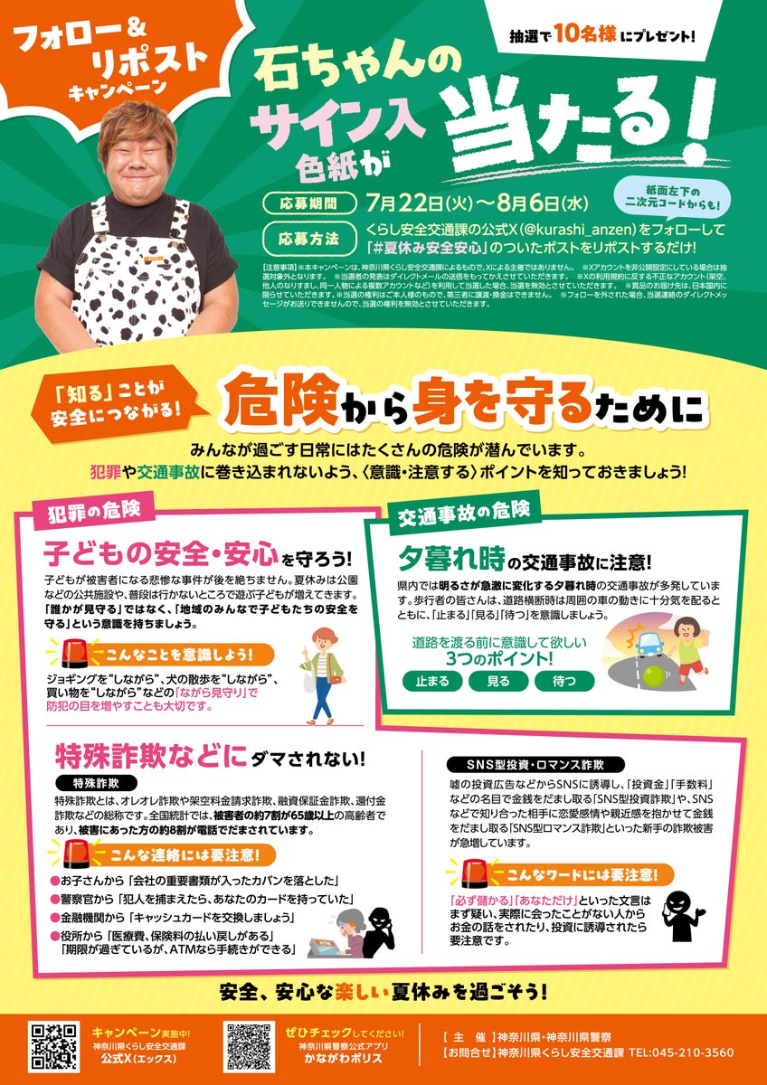 🚨夏休み安全・安心キャンペーン2025を開催します!🚨

📣日時:7月30日(水曜)13時00分から
📣場所:新都市プラザ(横浜駅東口)

一日警察署長を、タレントの #石塚英彦 さんに委嘱します!

7月22日からはフォロー＆リポストキャンペーンもスタート!

詳しくはチラシをチェック!!