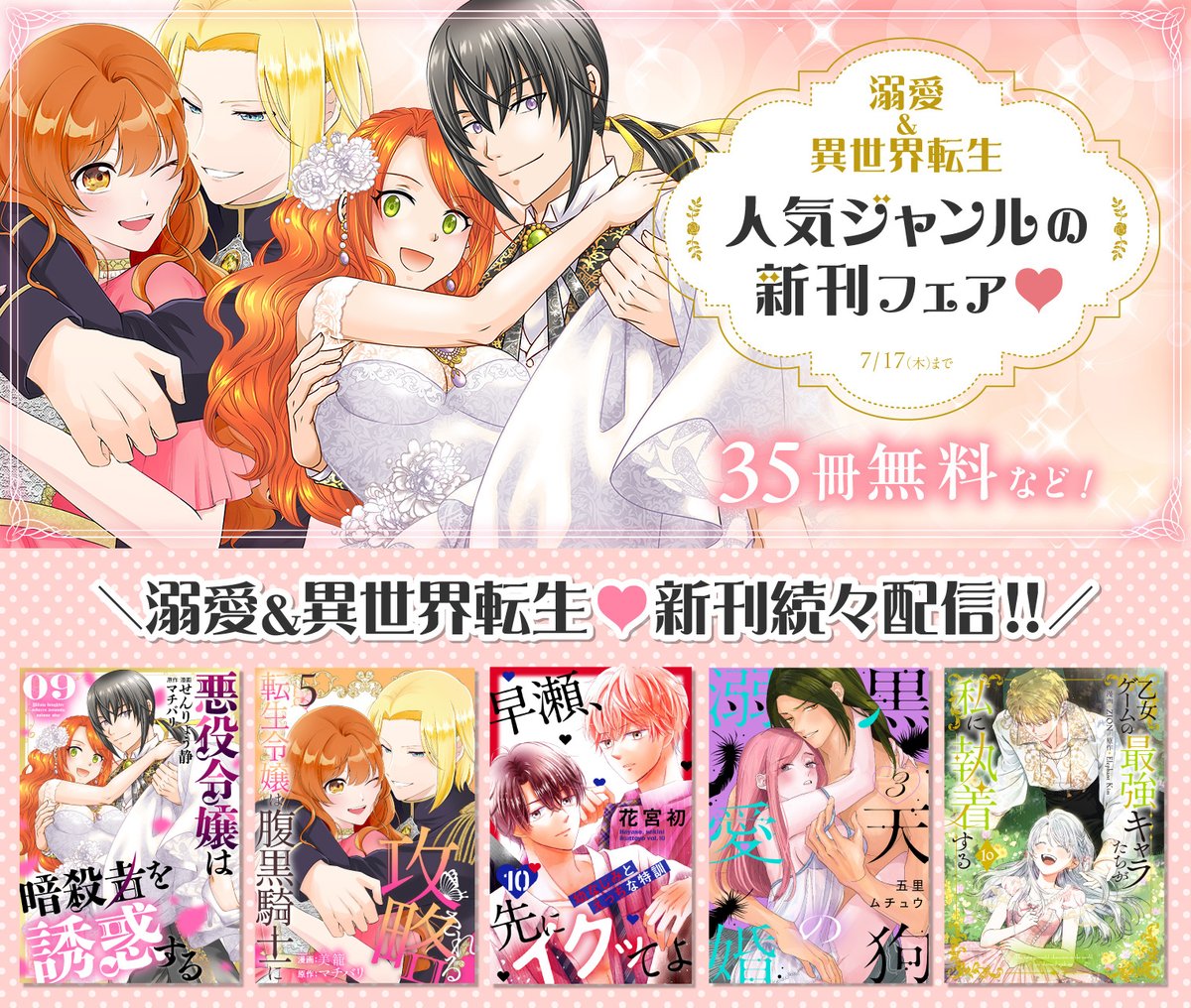 ／
溺愛＆異世界転生
人気ジャンルの新刊フェア💕
＼
7/17(木)まで35冊無料！
hakusensha-e.net/store/special/…

NEW‼️
⭐️早瀬、先にイクッてよ～幼なじみとえっちな特訓～
#花宮初

⭐️#乙女ゲームの最強キャラたちが私に執着する
#ZION 原作：Elephant Kim 

⭐️#黒天狗の溺愛婚
#五里ムチュウ

など！