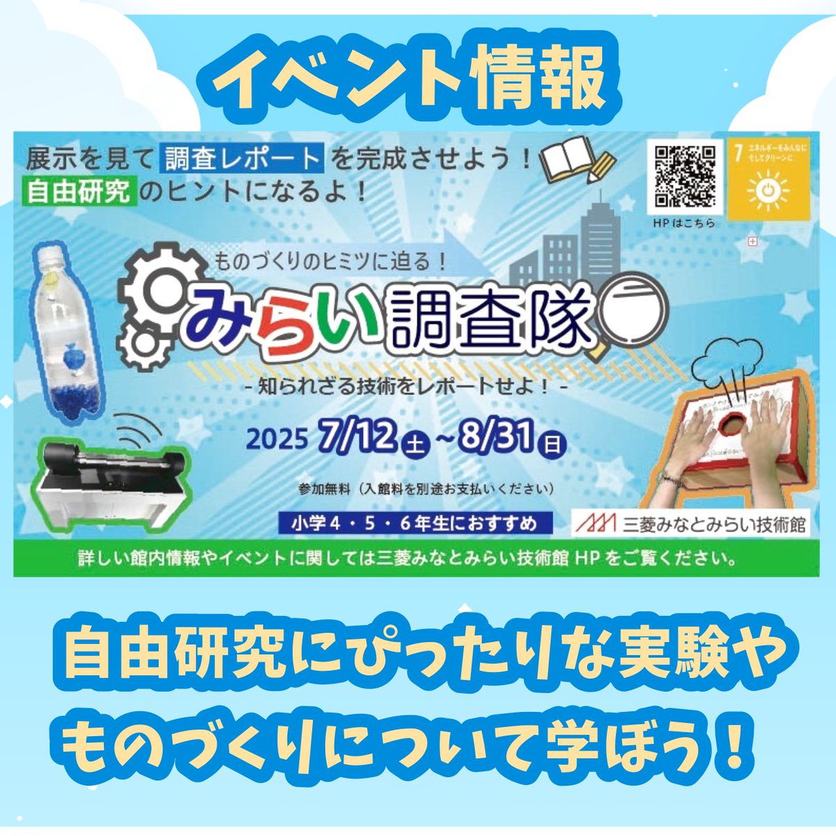 minatomiraigiju's tweet image. ✴️イベント情報✴️
三菱みなとみらい技術館の展示を見て、知られざる技術を調査しよう!
夏休みの自由研究にぴったりな実験や、ものづくりについて学ぶことができます。
ぜひご参加ください♪🌻
mhi.com/jp/company/mus…