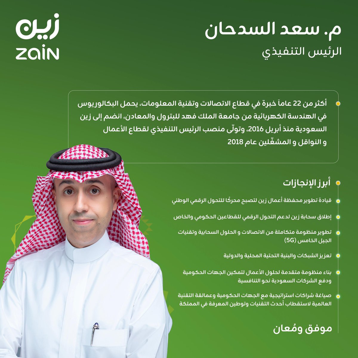 ZainKSA's tweet photo. استمرارًا لرحلتنا نحو عالم أجمل
نبارك للمهندس سعد السدحان تعيينه رئيساً تنفيذياً لشركة #زين_السعودية 💚 https://t.co/CokYHVG9uJ