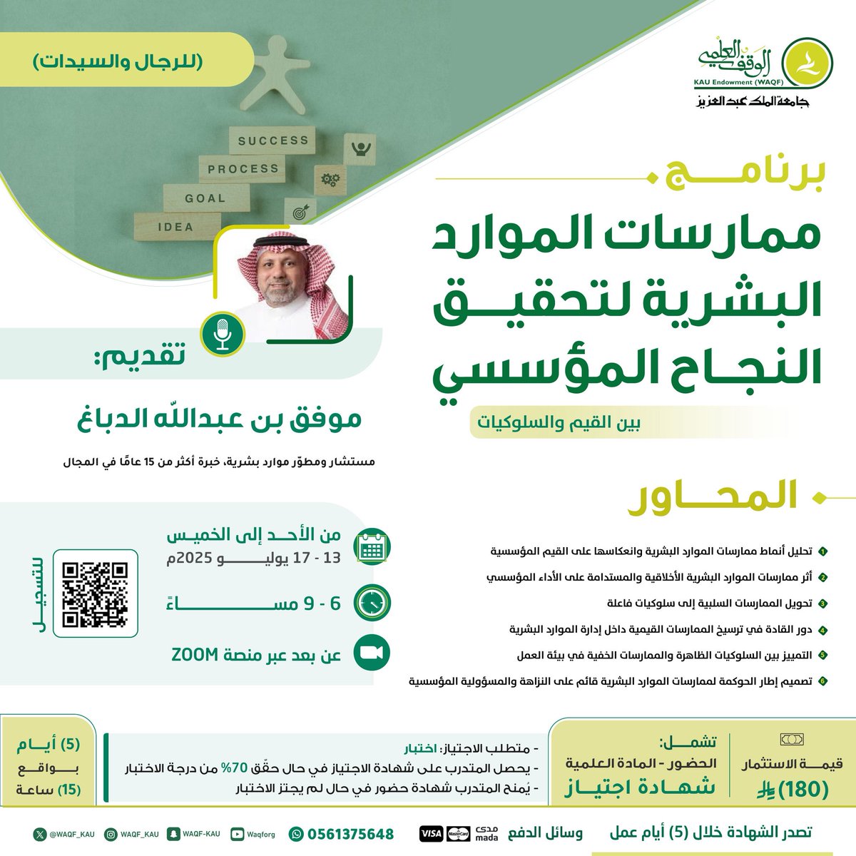 [ ممارسات الموارد البشرية لتحقيق النجاح المؤسسي ]
.. بين القيم والسلوكيات ..

☑️ برنامج تدريبي منتهي بشهادة اجتياز

🎙️ يقدمه موفق الدباغ

🗓 لمدة 5 أيام:
من الأحد إلى الخميس
13 - 17 يوليو 2025

🔗 للتسجيل:
lms.waqf.org.sa/Courses/Detail…

📱 للتواصل:
 wa.me/966561375648