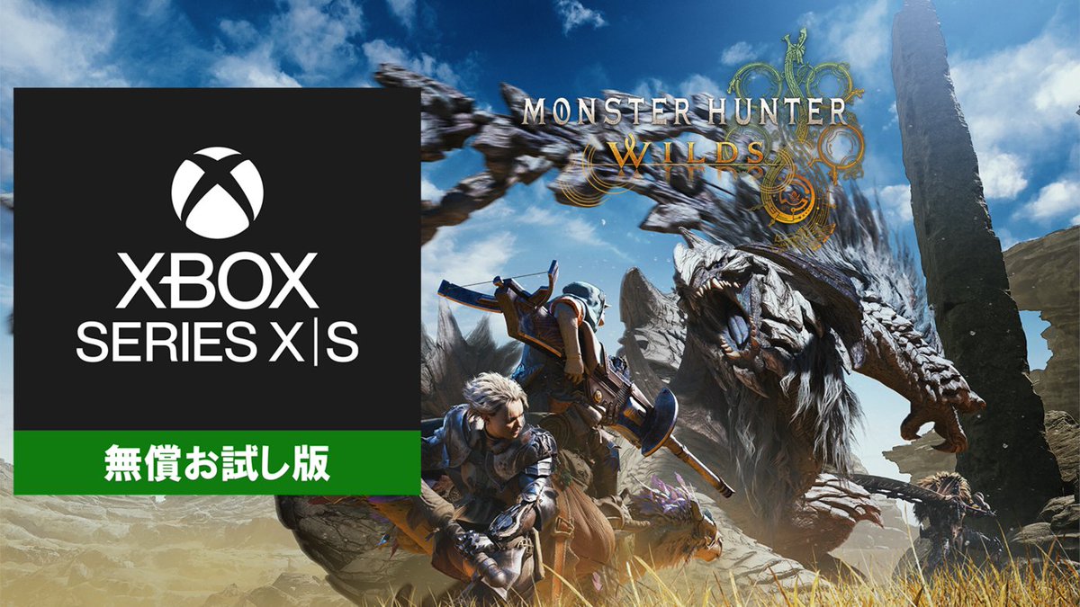 Xbox Series X|S『モンスターハンターワイルズ』が、「無償お試し版 