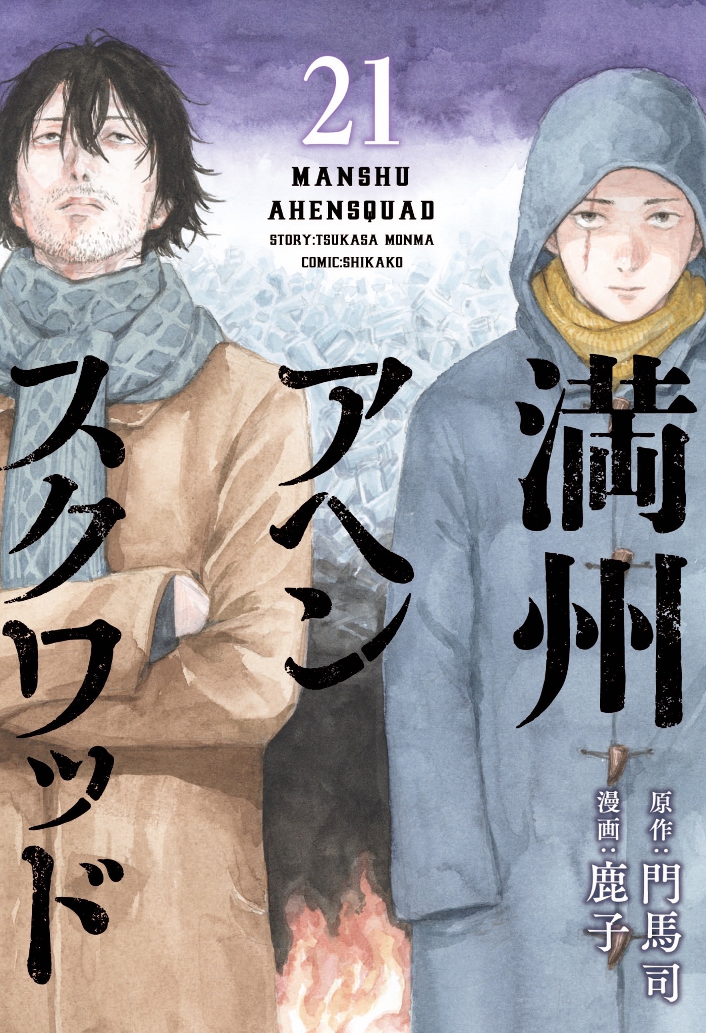 満州アヘンスクワッド 全巻セット 1-19巻 最新刊 鹿子 門馬司 八