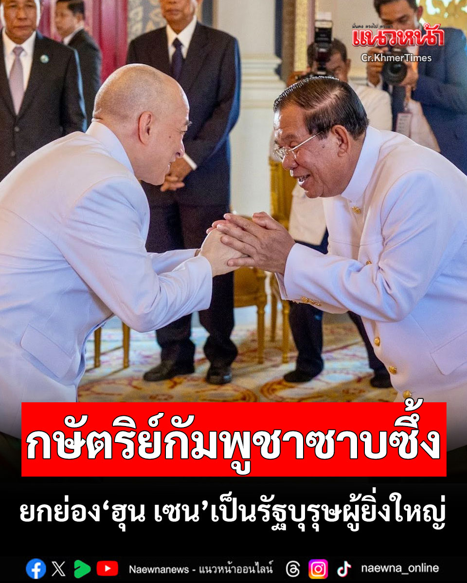 naewna_news's tweet image. &apos;กษัตริย์สีหมุนี&apos;ซาบซึ้งใจ! ยกย่อง&apos;สมเด็จฮุน เซน&apos;เป็นรัฐบุรุษผู้ยิ่งใหญ่มุ่งปกป้องอธิปไตยกัมพูชา

#กัมพูชา #ฮุนเซน #SamdechHunSen #KingNorodomSihamoni

อ่านข่าว : naewna.com/inter/895473