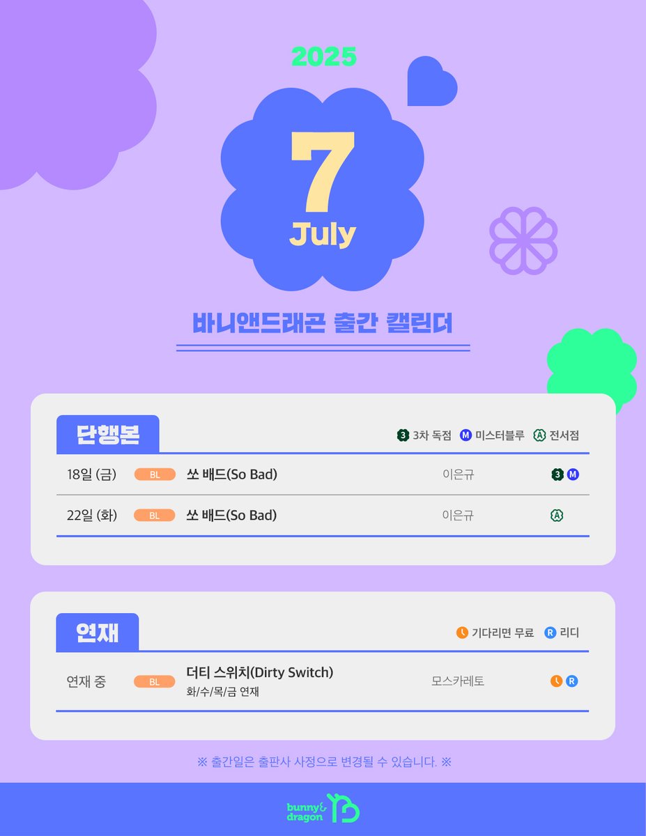 [🗓] 바니앤드래곤 2025년 7월 #캘린더

📌단행
📖미스터블루 3차 출간
18일 (금) [BL] 이은규 〈쏘 배드(So Bad)〉
📖전 제휴사 출간
22일 (화) [BL] 이은규 〈쏘 배드(So Bad)〉

📌연재
🕛리디 기다리면 무료
연재 중 [BL] 모스카레토 〈더티 스위치(Dirty Switch)〉