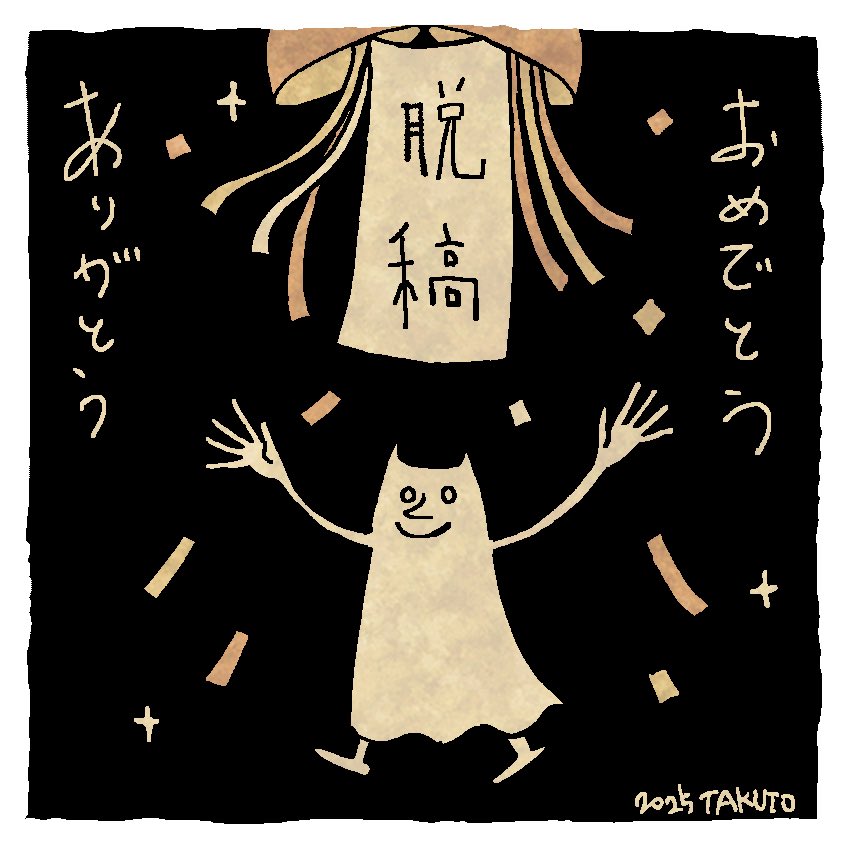 ６月の全入稿を無事終えました。怒涛の5、6月の終焉。よくやった俺。7、8月書店にたくさん並びます。よろしくお願いします。