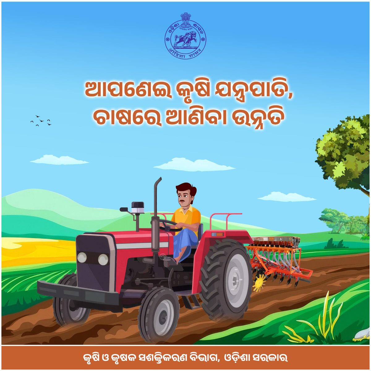 ଅତ୍ୟାଧୁନିକ ଜ୍ଞାନ କୌଶଳର ଉପଯୋଗ କରି ନିର୍ଦ୍ଧାରିତ ସମୟ ମଧ୍ୟରେ ସ୍ୱଳ୍ପ ପରିଶ୍ରମ ଦ୍ବାରା କୃଷି ଉତ୍ପାଦନକୁ ବହୁଗୁଣିତ କରିବା ସହ ଚାଷୀ ଭାଇଭଉଣୀଙ୍କ ଆର୍ଥିକ ସ୍ଥିତିରେ ଉନ୍ନତି ଆଣିବା ପାଇଁ କୃଷି ଯନ୍ତ୍ରପାତି କ୍ରୟ ନିମନ୍ତେ ଆର୍ଥିକ ସହାୟତା ପ୍ରଦାନ କରୁଛନ୍ତି  ରାଜ୍ୟ ସରକାର।