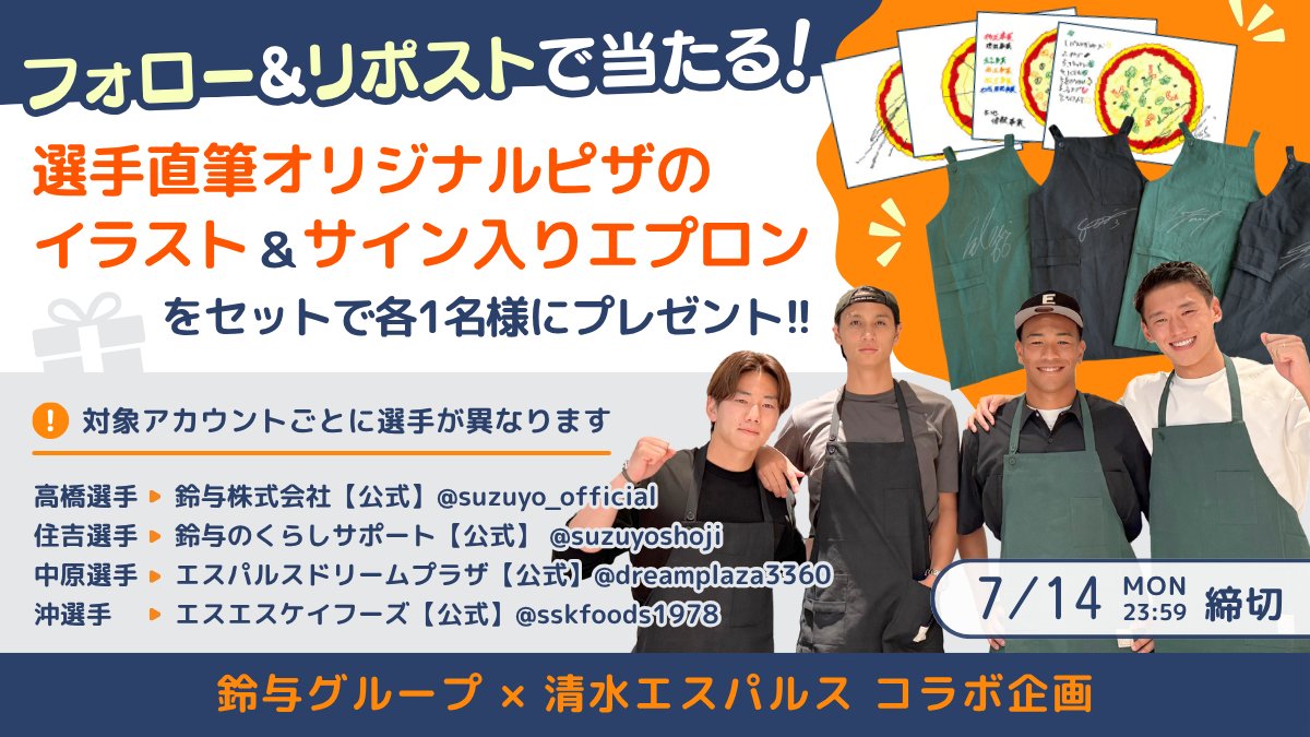 suzuyoshoji's tweet photo. ＼🍕✨清水エスパルス #住吉ジェラニレショーン 選手直筆✨🍕／
ピザのイラスト＆サイン入りエプロンが当たる🎁

【応募方法】
1️⃣@suzuyoshoji と @spulse_official をフォロー
2️⃣この投稿をリポスト
3️⃣当選者にDM

本キャンペーンは、鈴与グループの4アカウントで実施中！アカウントごとに選手が異なるので要チェック✅
@suzuyo_official 
@suzuyoshoji
@dreamplaza3360
@sskfoods1978

#���与グループ
#spulse
#onefamily2025
#すろーかる
#コラボ