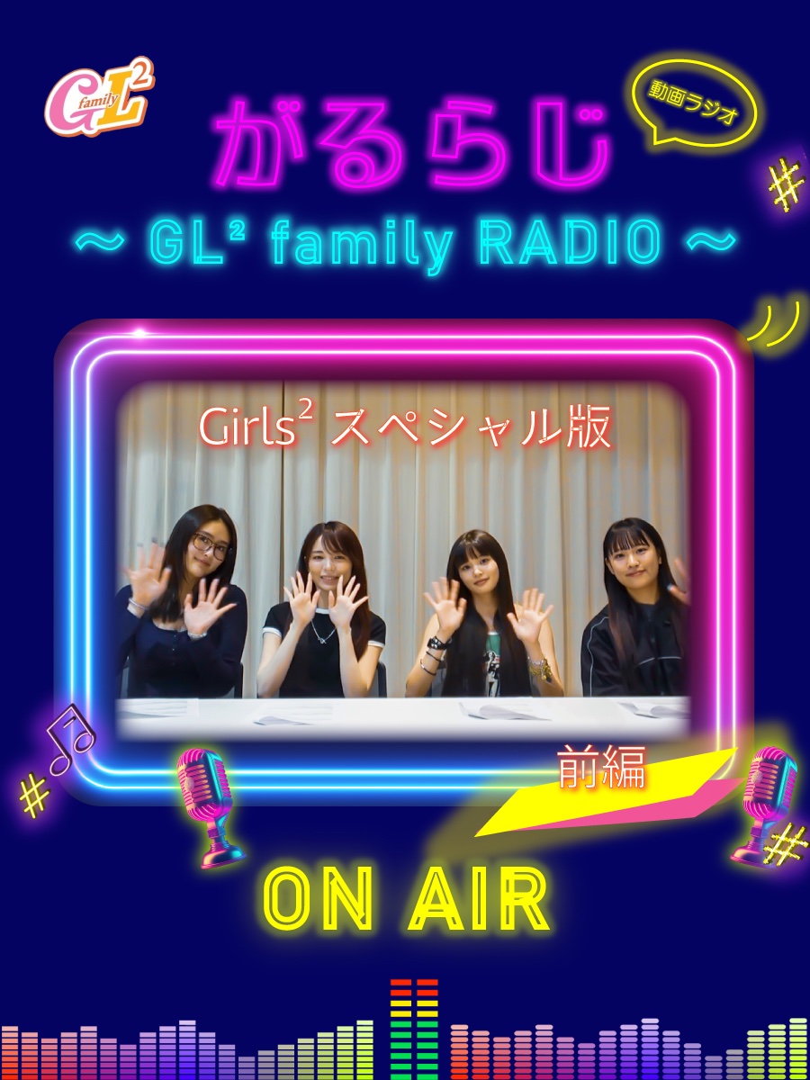 GL² family／ がるらじスペシャル版 前編📻💕 「Girls² LIVE TOUR 2025