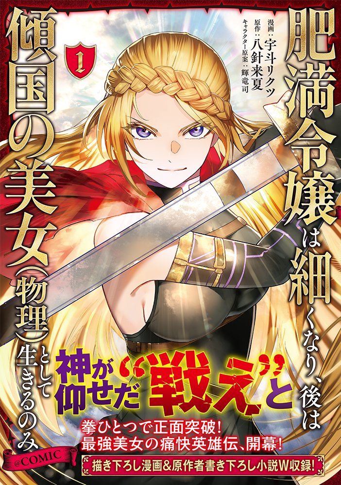 🎊7/1発売🎊
「肥満令嬢は細くなり、後は傾国の美女(物理)として生きるのみ@ COMIC」第1巻
⚔️描き下ろし漫画&書き下ろし小説収録!
⚔️TOブックスオンラインストア特典付き!
ついに明日発売‼️
単行本でもローズメイの超大活躍をお見逃しなく👑
https://t.co/jc2t9flmgz
https://t.co/YDb5iIfhSK