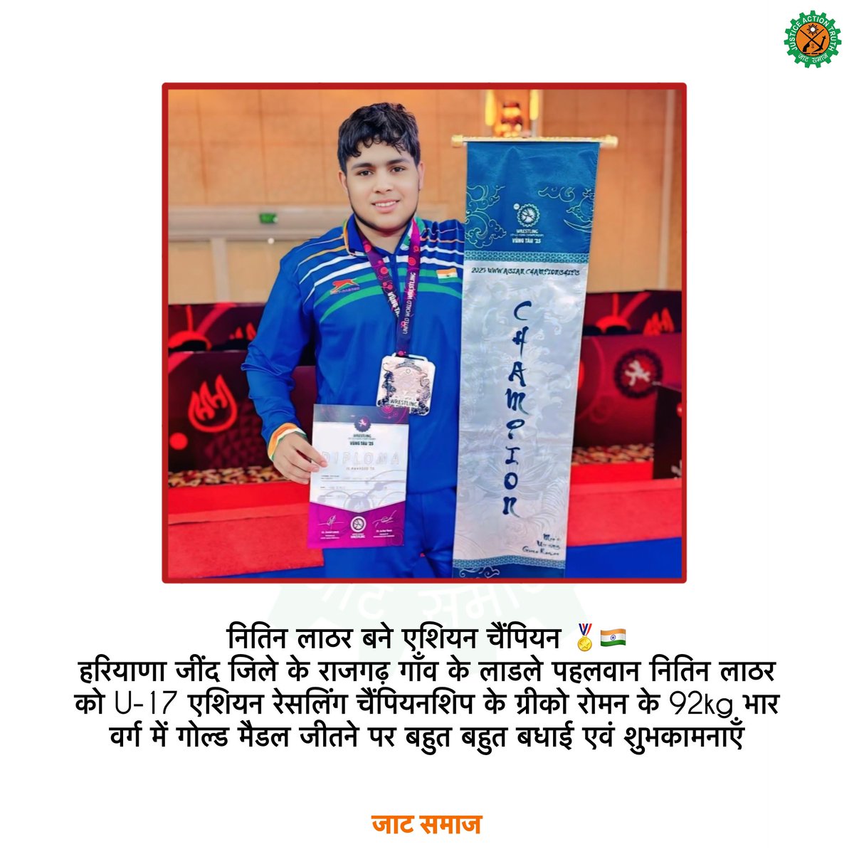 नितिन लाठर बने एशियन चैंपियन 🏅🇮🇳
हरियाणा जींद जिले के राजगढ़ गाँव के लाडले पहलवान नितिन लाठर को U-17 एशियन रेसलिंग चैंपियनशिप के ग्रीको रोमन के 92kg भार वर्ग में गोल्ड मैडल जीतने पर बहुत-बहुत बधाई एवं शुभकामनाएँ 🇮🇳
#जाट_समाज