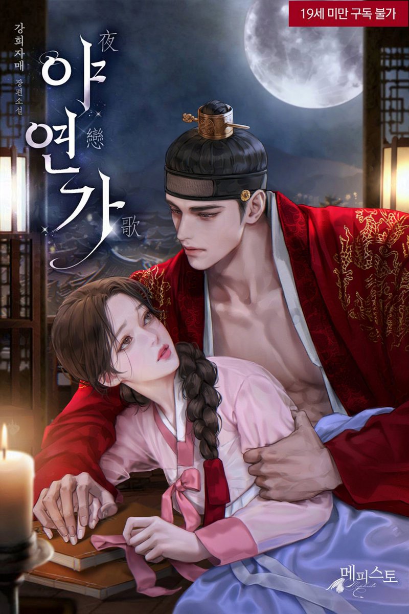 강희자매 작가님의 <야연가> 표지를 작업하였습니다. 런칭 축하드립니다 💚