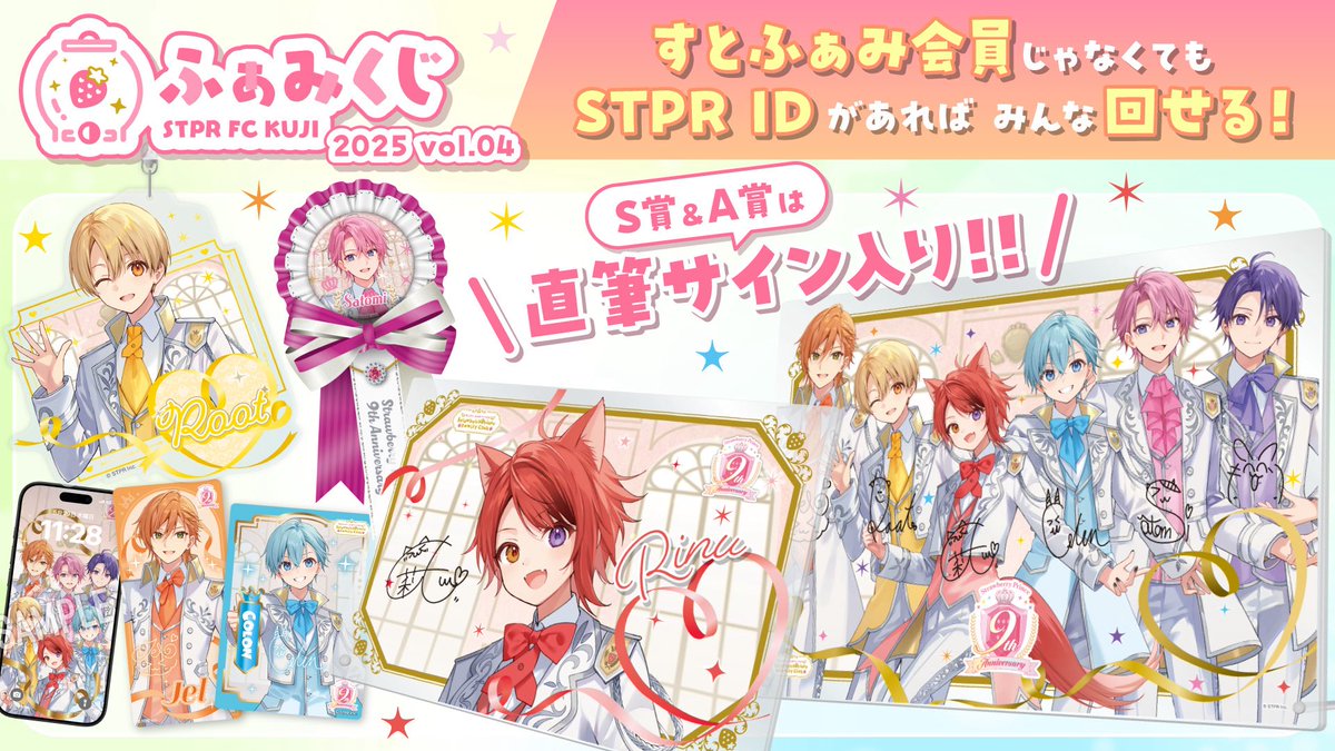 ふぁみくじ 2025 vol.4 発売決定！ 今回はすとふぁみ非会員方でもSTPR