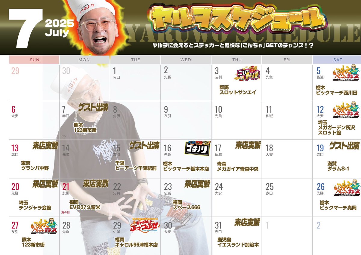 7月のスケジュールになります。 全国的に暑いと思うので皆さん暑さ対策