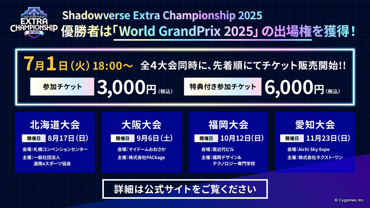 Shadowverse Extra Championship 2025 公式大会がいよいよ開催⚔ ＼ 7