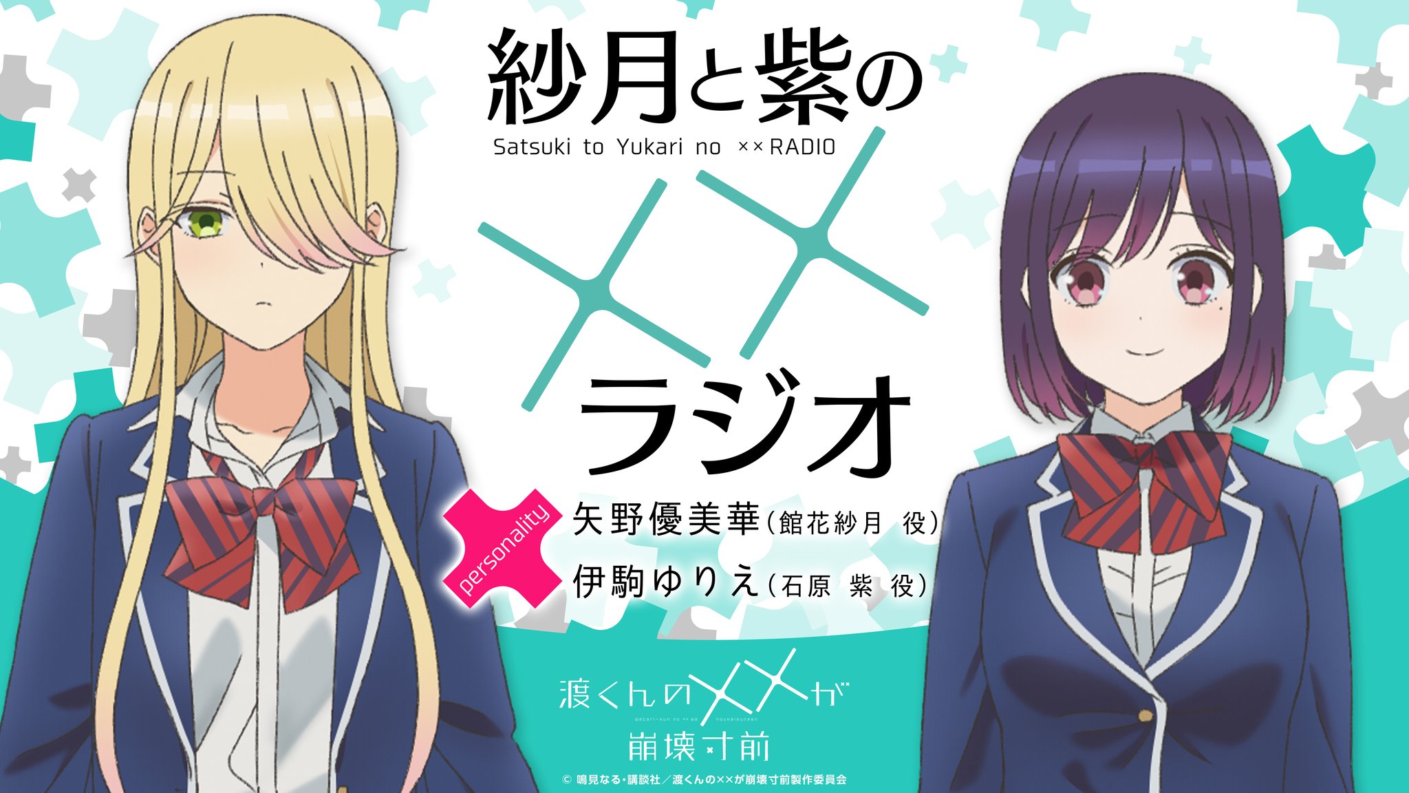 当選品　アクリルスタンド 渡くんの××が崩壊寸前 第16巻　館花紗月＆石原紫 当選品 アクリルスタンド 渡くんの××が崩壊寸前 第16巻 館花紗月