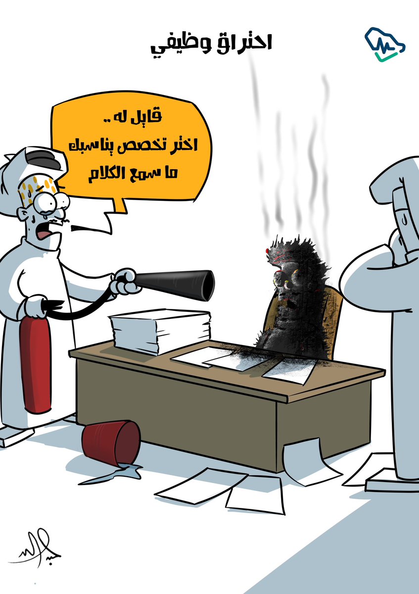 هل يؤدي اختيار التخصص الخاطىء إلى الإحتراق الوظيفي ؟

<a href="/SchsOrg/">هيئة التخصصات الصحية</a>