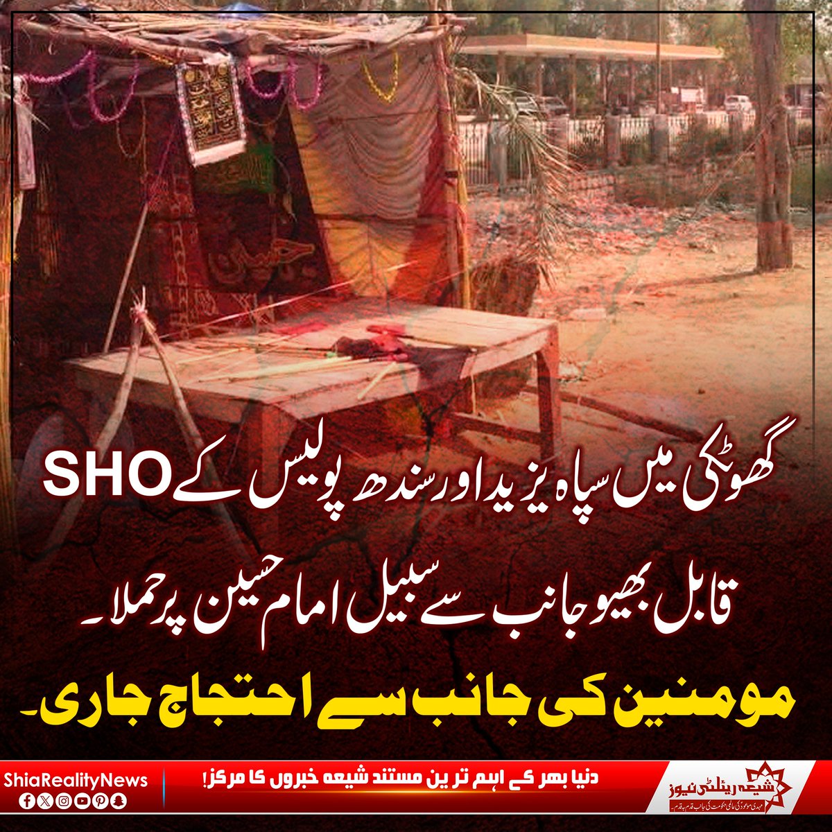 ShiaRealityNews's tweet photo. گھوٹکی میں سپاہ یزید اور سندھ پولیس کے  SHO قابل بھیو جانب سے سبیل امام حسین پر حملا ۔
مومنین کی جانب سے احتجاج جاری۔
#ShiaRealityNews #Muharram #ImamHussain #Karbala #Azadari #HussainSubKa #YAHussain https://t.co/qwWvHur9Lj