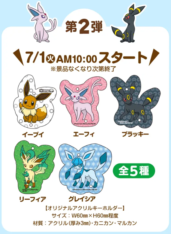 明日、7月1日(火)10時からイーブイフレンズのアクリルキーホルダー第2