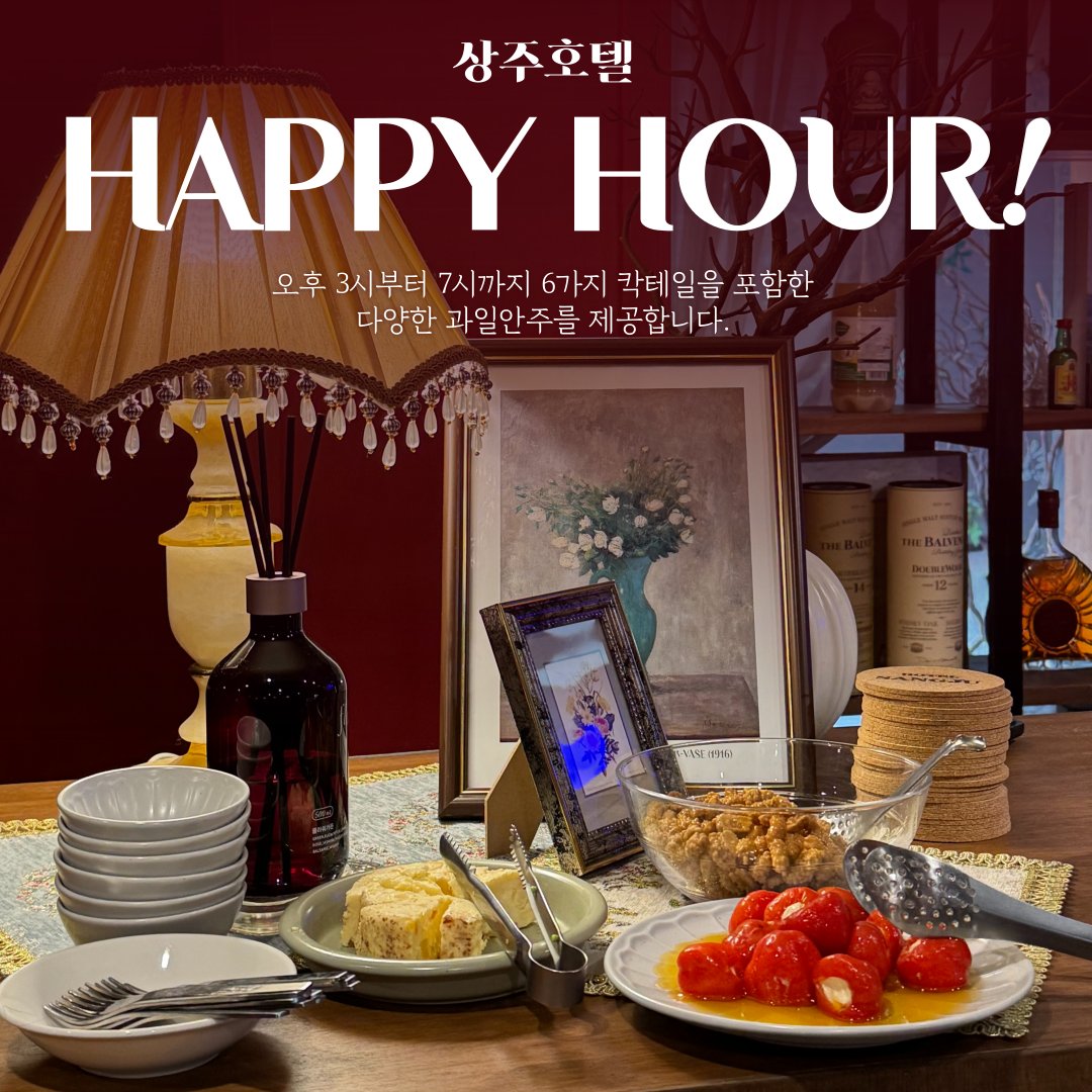 HotelSangu's tweet photo. 안녕하세요💌 잠실 조식·분위기 맛집 상주호텔입니다.

일상 속 여유로운 쉼과 특별한 경험을 선물해드리고자
투숙객 전용 해피아워를 새롭게 운영합니다!⏰

[해피아워 안내] 🍹

✔ 대상: 금,토요일 당일 객실 투숙 고객
✔ 운영 시간: 오후 3시 ~ 7시⌚
✔ 구성:
– 6종 수제 칵테일 🍸
– 각종 과일 안주 🍎
– 무알콜 음료 🧉

모던한 인테리어와 조용한 라운지에서
도심 속 여유로운 오후를 즐겨보세요.🏢🌄

상주호텔만의 섬세한 환대와 분위기를 담은 해피아워가
잠실에서의 하루가 더욱 특별해지는 경험이 되어드릴게요💖

#THESANGJUHOTELSEOUL #Coex #롯데월드 #LotteWorld #ロッテワールド #乐天世界 #蚕室室内体育館 #서울아산병원 #삼성서울병원 #서울조식호텔 #호텔조식 #호텔조식뷔페 #서울조식추천 #잠실호텔조식 #상주호텔 #서울잠실호텔추천 #잠실종합운동장 #잠실호텔
