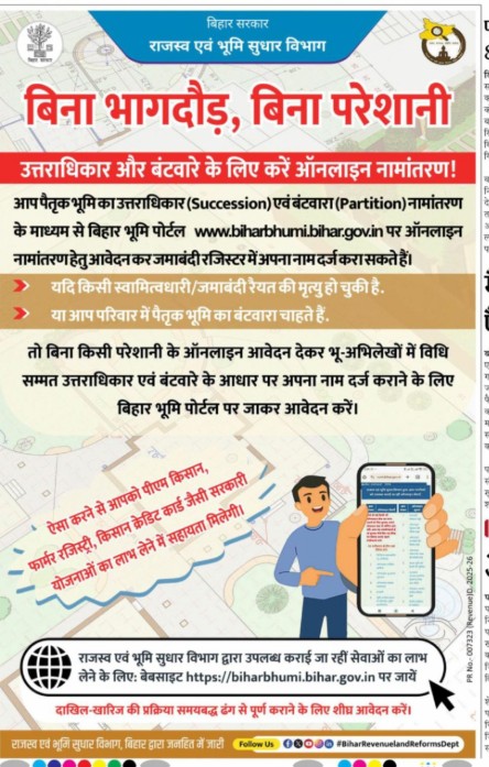 BiharRevenue's tweet image. बिहार सरकार के राजस्व एवं भूमि सुधार विभाग की नई पहल! अपनी पैतृक भूमि के उत्तराधिकार और बंटवारे के लिए बिना भागदौड़, बिना परेशानी के ऑनलाइन नामांतरण (दाखिल-खारिज) करें। 
 #mutation #BiharNews  #land #BiharRevenueLandReformsDept