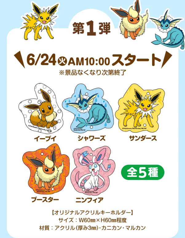 明日7月1日(火)10時よりファミリーマートにてイーブイフレンズの