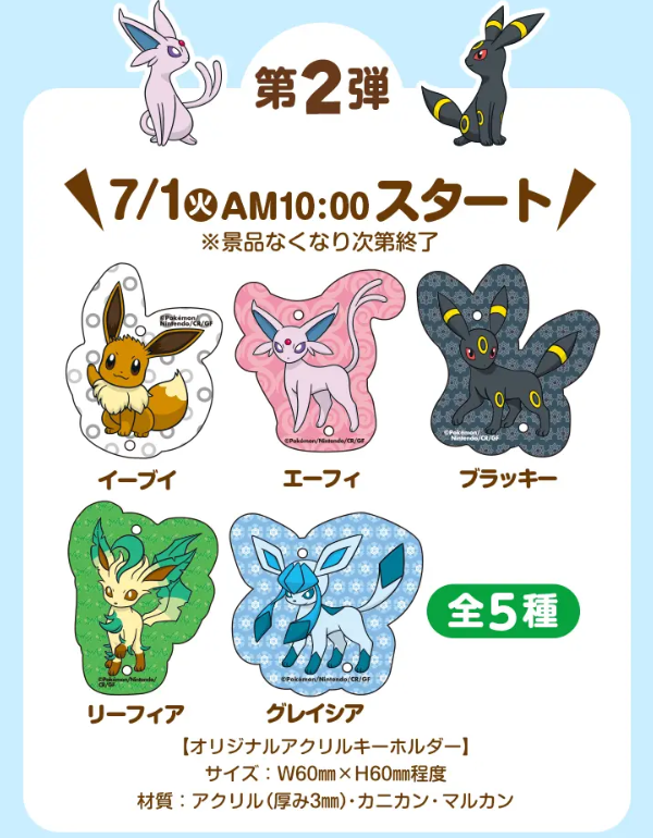 明日7月1日(火)10時よりファミリーマートにてイーブイフレンズの