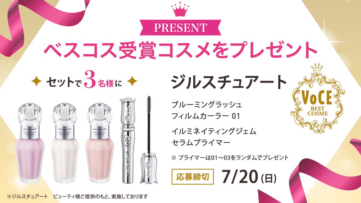 ＼フォロー＆リポストで3名様に！／
【トーンアップ下地部門 第3位】
ジルスチュアート イルミネイティングジェム セラムプライマー
※カラーはランダムです
【マスカラ部門 第3位】  
ジルスチュアート ブルーミングラッシュ　フィルムカーラー 01
をプレゼント🎁

応募は簡単✨
① <a href="/iVoCE/">VOCE（ヴォーチェ）公式</a>をフォロー