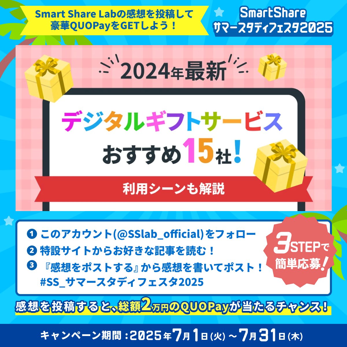 🌻感想投稿で総額2万円のQUOカードPayが当たるチャンス！【24日目】🌻#SS_サマースタディフェスタ2025

╭━━━━━━━━━━━━━━╮
🐟 本日ご紹介する記事はこちら！⭐️
╰━━━━━━ｖ━━━━━━━╯

『【2024年最新】デジタルギフトサービスおすすめ15社！利用シーンも解説』
