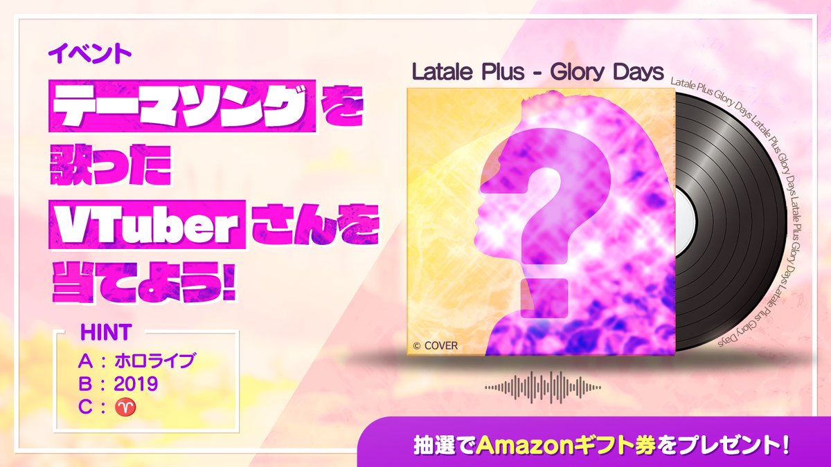 LaTalePlus_JP's tweet photo. 🎵【ラテールプラス×ホロライブ】コラボ決定！🎵

まずは、テーマソングをちょこっとお届け♪
https://t.co/sTIDWtdR0l

こちらはラテールプラスの公式テーマソング『GloryDays』！
なんと ホロライブの人気VTuberさんが歌ってくれました〜！

そして今日は、冒険家の皆さんの“耳”と“推理力”が試されるサプライズイベントをご用意しました✨

🔍【イベント】
このテーマソングを歌ったVTuberさんは誰でしょう？

ヒントは…
#ホロライブ/ #2019 / #羊 

【参加方法】
1) ラテールプラスのXアカウントをフォロー
2) 正解だと思うVTuberさんの名前と#ラテールプラスのタグ付きで引用ポストすると完了！
📝例：正解 #プリリン #ラテールプラス

🎁【プレゼント】
ご参加いただいた方の中から抽選で10名様に
Amazonギフト券（1,000円分）をプレゼント！

📅【締切】7月1日 ~ 7月14日 まで！

【ご注意】
・Amazonギフト券はコード形式でお送りします。
・DMの受信設定がオフになっている場合、またはアカウントが非公開の場合は、当選のご連絡ができません。

#ラテールプラス #クイズ #HOLOラテ
