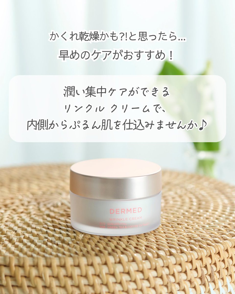 dermed_jp's tweet image. 気温の上昇とともに進む
#かくれ乾燥 ってご存知ですか？

触ってみるとゴワゴワしている肌は要注意🌞
#インナードライ 状態かも…。

画像から肌の状態を今すぐチェック！
2つ以上当てはまる人は、かくれ乾燥かも💦

デルメッドのリンクル クリームで
潤いをチャージしましょう🌿