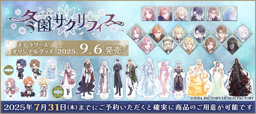 冬園サクリフィス【特装版】☆スペシャルステラセット：Switch