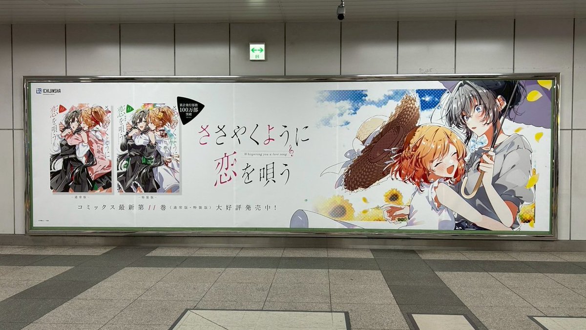 ささやくように恋を唄う　販促用　B2 ポスター ⋱𝗡𝗲𝘄𝘀⋰ JR秋葉原駅にて掲出中🌻📢 JR秋葉原駅改札内 中2階コン