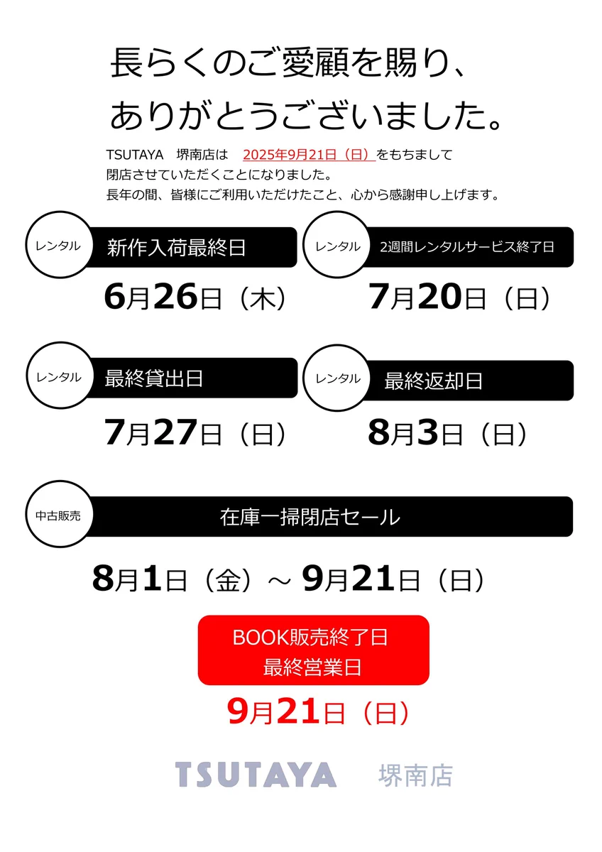 TSUTAYA堺南店 on X: 