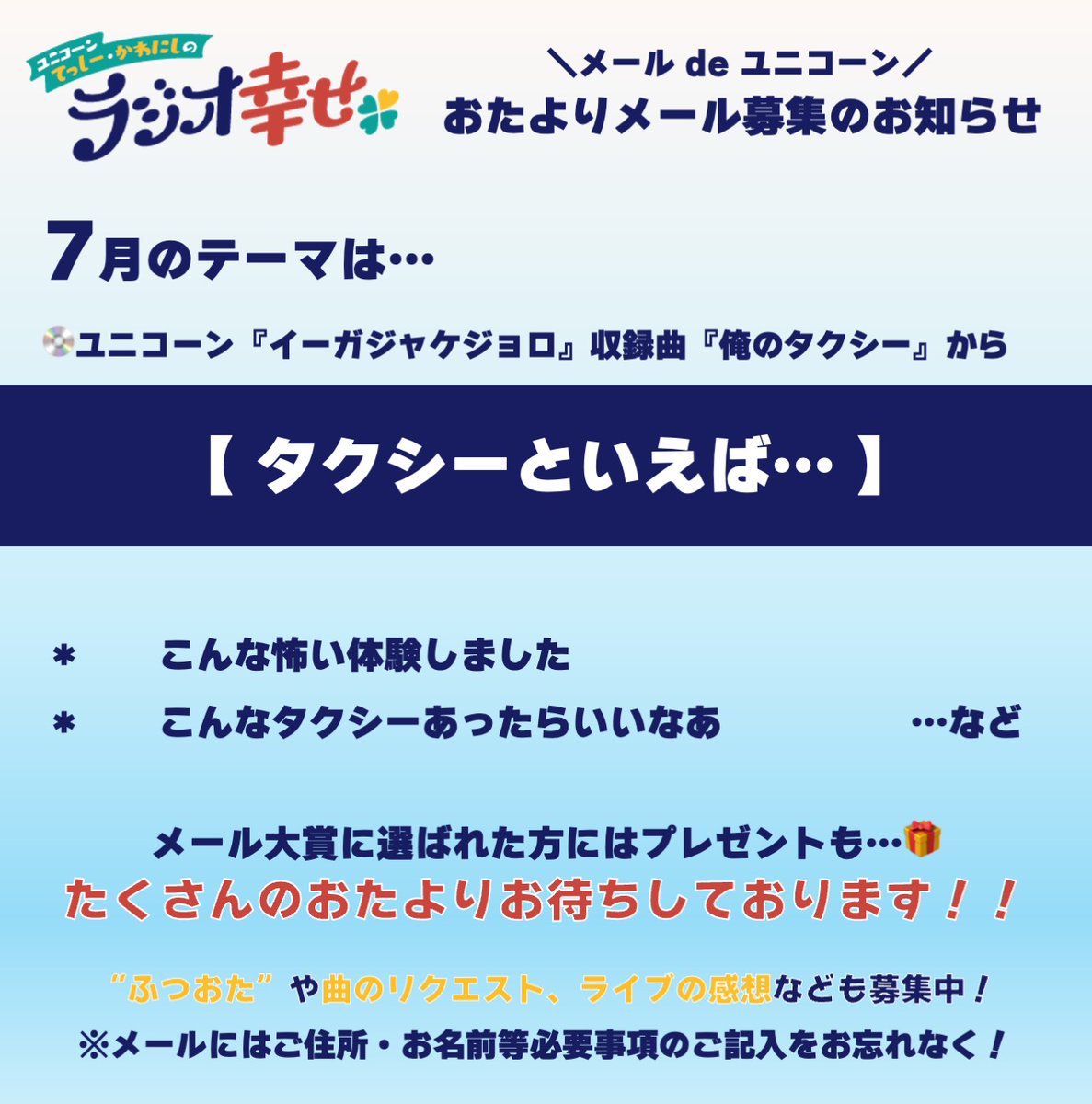 MaisondeMusic's tweet image. 📣 #メゾンユニコーン お知らせ📣
『メール de ユニコーン』
7月のテーマは…
『タクシーといえば…』🚖
メールはこちらから⬇️
entry.mbs.jp/form/0d7a3c3e-…
※お名前、ご住所、ラジオネームをお忘れなく!
〆切は7/10(木)🗓️
おたよりお待ちしております🎶
#MBSラジオ #ラジオ幸せ🍀