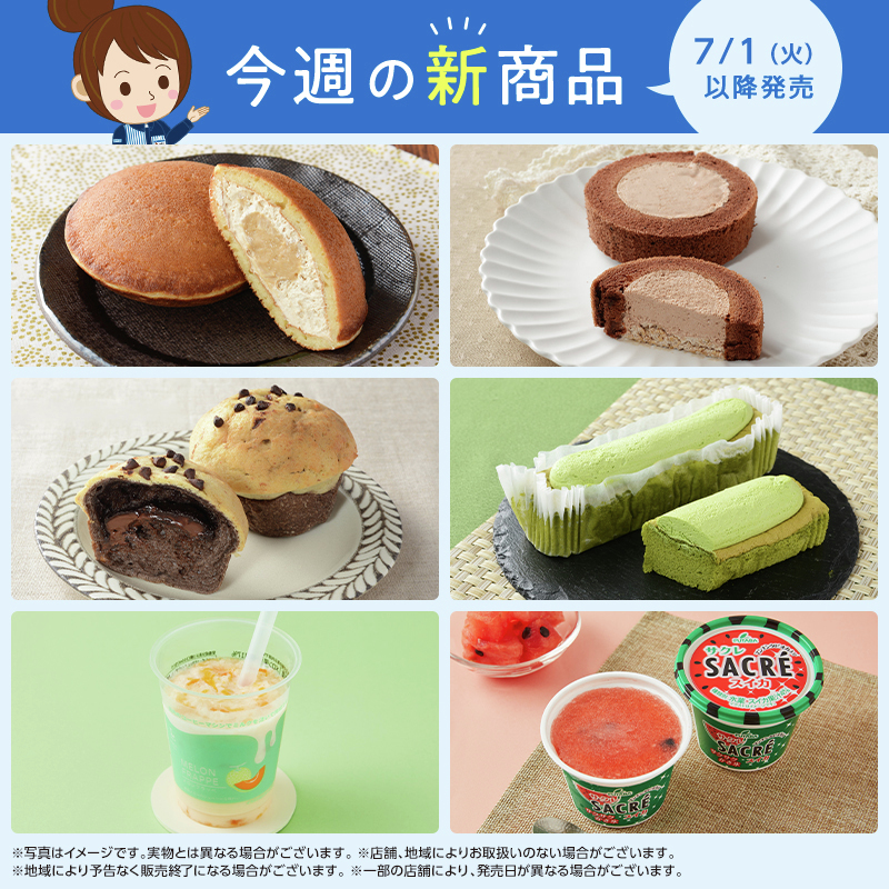 今週の7/1に発売される新商品をお知らせ！ どれを食べようか悩みます