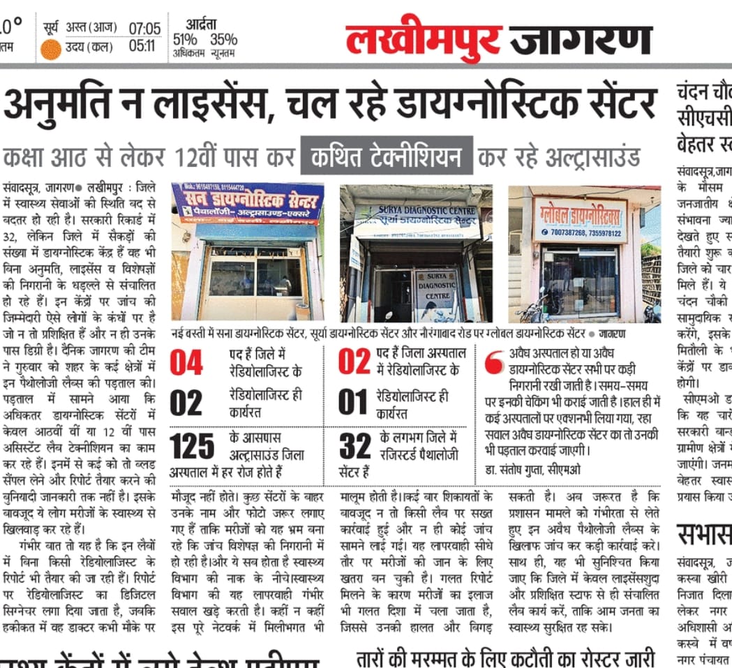 लखीमपुर शहर में बगैर अनुमति के चल रहे पैथोलॉजी लैब स्वास्थ्य विभाग बना मौन,गलत जांच के कारण मरीज व तीमारदार होते है भ्रमित, विशेषज्ञ के बगैर डिजिटल सिग्नेचर से बन रही रिपोर्ट <a href="/DmKheri/">DM LAKHIMPUR KHERI</a> <a href="/CMOfficeUP/">CM Office, GoUP</a> <a href="/brajeshpathakup/">Brajesh Pathak</a> <a href="/ETVBharatUP/">ETVBharat UttarPradesh</a> <a href="/bstvlive/">भारत समाचार | Bharat Samachar</a> <a href="/ZeeNews/">Zee News</a> <a href="/BBCHindi/">BBC News Hindi</a> <a href="/MoHFW_INDIA/">Ministry of Health</a>