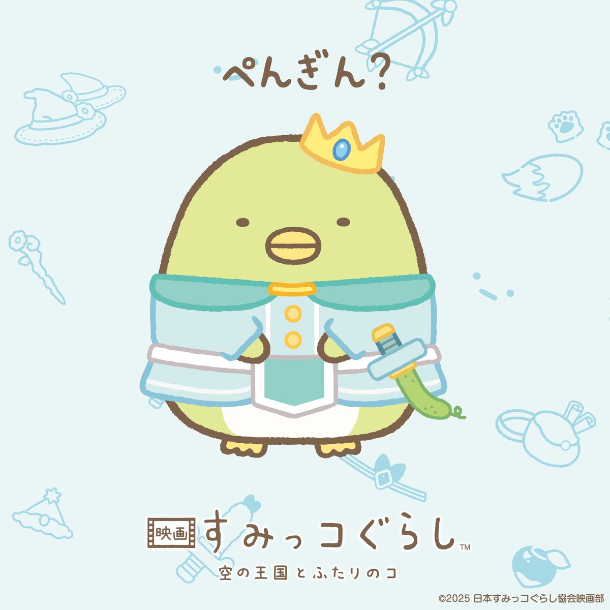 ⋱🏰冒険衣装おひろめ🏰⋰

ぺんぎん？
自分はぺんぎん？自信がない。昔はあたまにおさらがあったような…

『#映画すみっコぐらし 空の王国とふたりのコ』
sumikkogurashi-movie.com/character