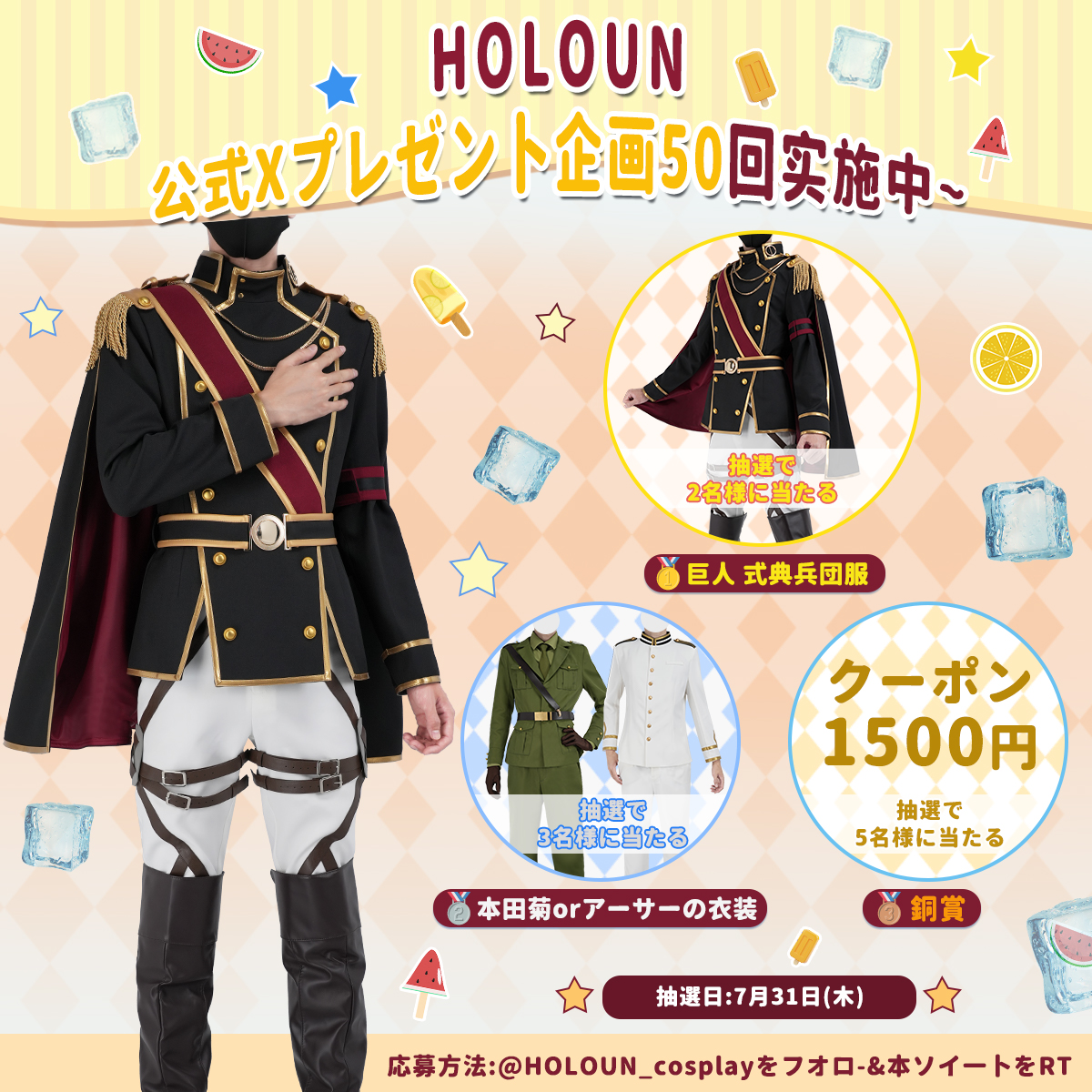 コスプレ衣装通販専門店・HOLOUN 【公式】 (@holoun_cosplay) on Twitter photo ✨皆様、お待たせしました~
🎉Xプレゼント企画50回です。
🥇金賞2名:巨人 式典兵団服
🥈銀賞3名:本田菊orアーサーの衣装
🥉銅賞5名:1500円割引クーポン
応募方法 :
1⃣<a href="/HOLOUN_cosplay/">コスプレ衣装通販専門店・HOLOUN 【公式】</a>をフォロー
2⃣このツイートをRT
3⃣コメントすると当選確率UP‼️
#HOLOUN #cosplay ✨皆様、お待たせしました~
🎉Xプレゼント企画50回です。
🥇金賞2名:巨人 式典兵団服
🥈銀賞3名:本田菊orアーサーの衣装
🥉銅賞5名:1500円割引クーポン
応募方法 :
1⃣<a href="/HOLOUN_cosplay/">コスプレ衣装通販専門店・HOLOUN 【公式】</a>をフォロー
2⃣このツイートをRT
3⃣コメントすると当選確率UP‼️
#HOLOUN #cosplay