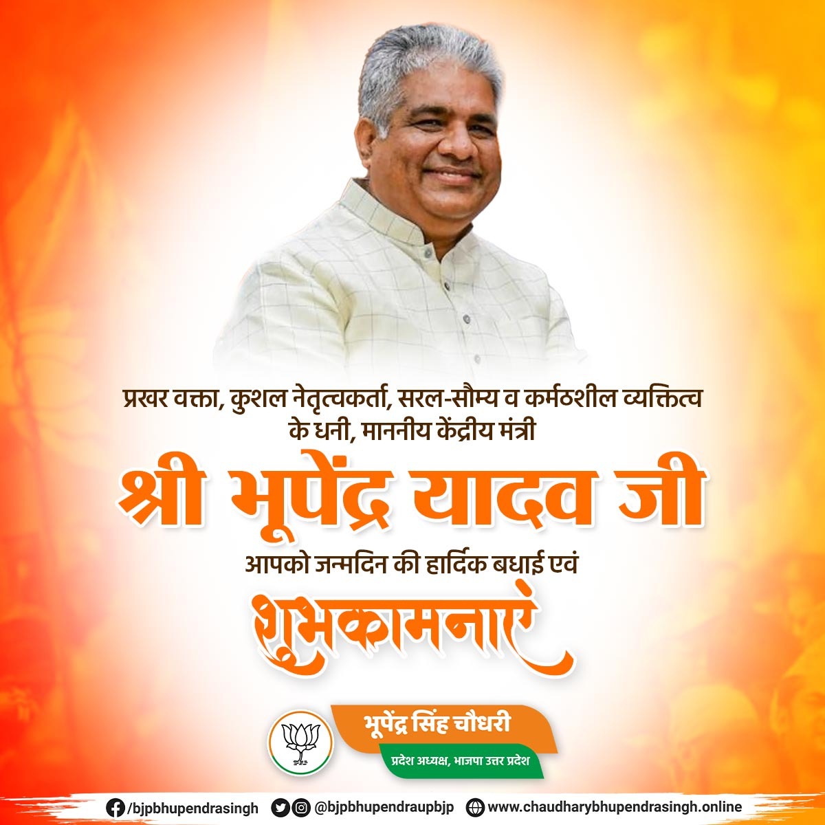 reporterdivya's tweet photo. "#HappyBirthdayBhupendraChaudhary" 
हम  ईश्वर से प्रार्थना करते हैं कि भूपेंद्र चौधरी जी दीर्घायु हों, स्वस्थ रहें और इसी प्रकार जनसेवा के पथ पर निरंतर अग्रसर रहें।
भूपेंद्र चौधरी जी को जन्मदिन की हार्दिक शुभकामनाएं! 🌸🎉🇮🇳 https://t.co/2Vx4rZ9Bew